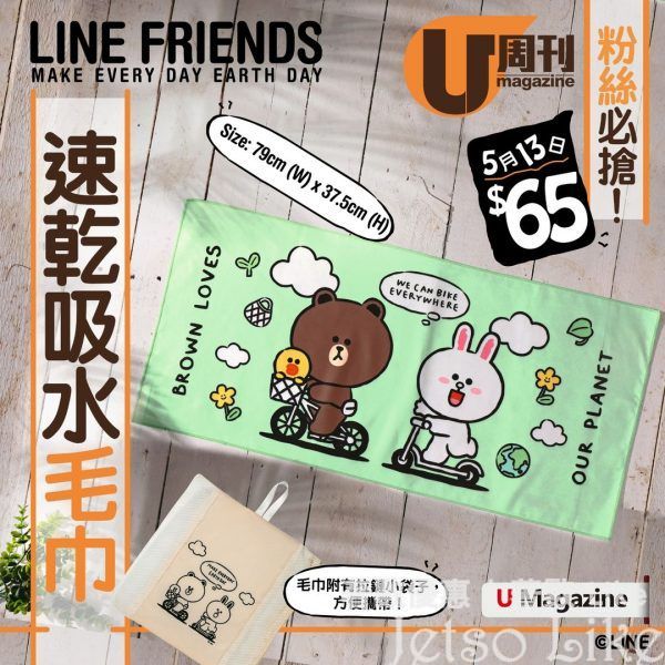 U Magazine 隨書附送 LINE FRIENDS 速乾吸水毛巾