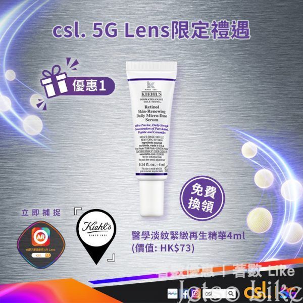 csl 5G Lens 免費換領 Kiehl’s 醫學淡紋緊緻再生精華