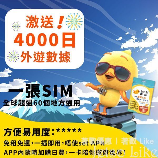 自由鳥 Birdie 免費派發 遨遊SIM 數據卡 及 4,000日「亞洲12地」外遊數據
