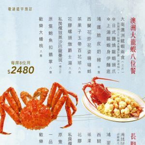海港飲食集團 澳洲大龍蝦八位餐 長腳蟹八位餐