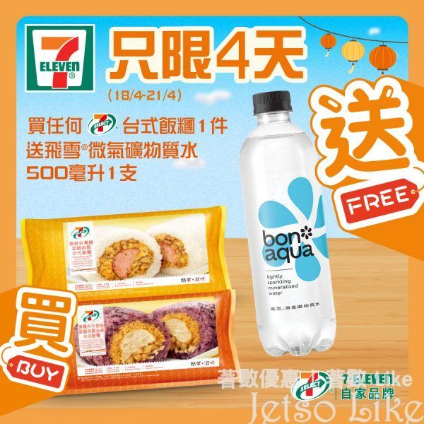 7-Eleven 買7-SELECT台式飯糰 送 礦物質水