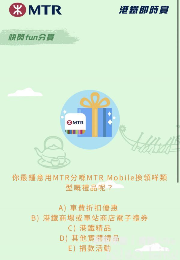 你最鍾意用MTR分喺MTR Mobile換領咩類型嘅禮品呢?